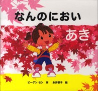 なんのにおい [3] あき きせつのえほん
