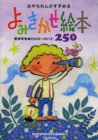 おやちれんがすすめるよみきかせ絵本250 低学年向・2003～2012