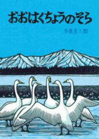 おおはくちょうのそら 北の森の動物たちシリーズ