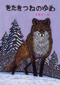 きたきつねのゆめ 北の森の動物たちシリーズ