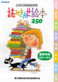親地連がすすめる読みきかせ絵本250 高学年向2004～2014