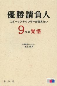 優勝請負人 スポーツアナウンサーが伝えたい9つの覚悟