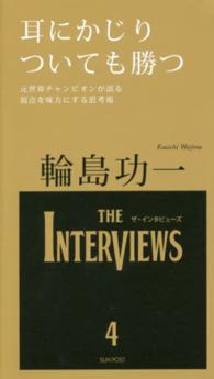 耳にかじりついても勝つ The interviews ; 4