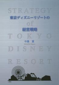 東京ディズニーリゾートの経営戦略 strategy of Tokyo disney resort