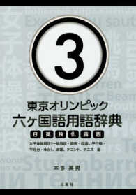 東京オリンピック六ヶ国語用語辞典 3 日英独仏露西
