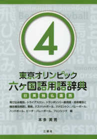東京オリンピック六ヶ国語用語辞典 4 日英独仏露西