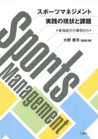 スポーツマネジメント実践の現状と課題 東海地方の事例から
