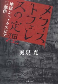 メフィストフェレスの定理 地獄シェイクスピア三部作