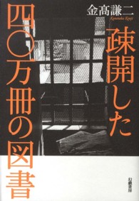 疎開した四〇万冊の図書