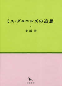 ミス・ダニエルズの追想