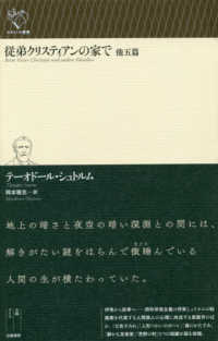 従弟クリスティアンの家で 他五篇 ルリユール叢書