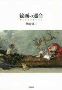 絵画の運命 美しきもの見し人は