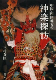 中国・四国地方の神楽探訪