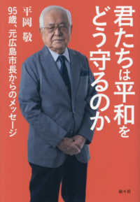 君たちは平和をどう守るのか 95歳、元広島市長からのメッセージ