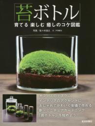 苔ボトル 育てる楽しむ癒しのコケ図鑑