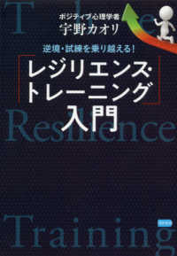 逆境・試練を乗り越える!「レジリエンス・トレーニング」入門