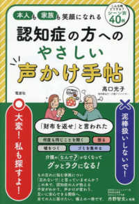 認知症の方へのやさしい声かけ手帖 本人も家族も笑顔になれる