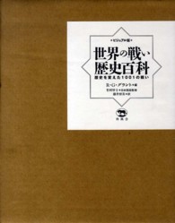 世界の戦い歴史百科 ビジュアル版 : 歴史を変えた1001の戦い