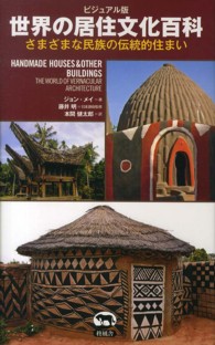世界の居住文化百科 さまざまな民族の伝統的住まい  ビジュアル版