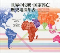 世界の民族・国家興亡歴史地図年表