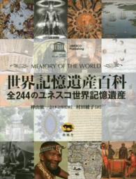 世界記憶遺産百科 全244のユネスコ世界記憶遺産