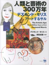 人類と芸術の300万年 デズモンド・モリスアートするサル