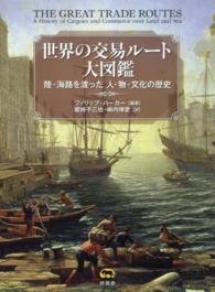 世界の交易ルート大図鑑 陸・海路を渡った人・物・文化の歴史