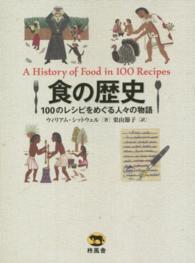 食の歴史 100のレシピをめぐる人々の物語