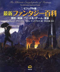 最新ファンタジー百科 類型・映画・TV・人名・ゲーム・背景  ビジュアル版