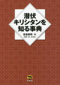 潜伏キリシタンを知る事典