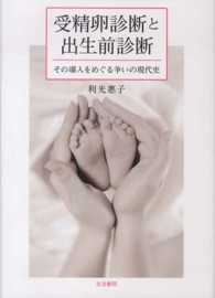 受精卵診断と出生前診断 その導入をめぐる争いの現代史