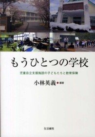もうひとつの学校 児童自立支援施設の子どもたちと教育保障