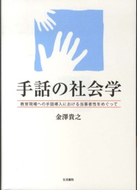 手話の社会学 教育現場への手話導入における当事者性をめぐって