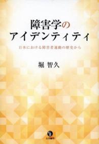 障害学のアイデンティティ 日本における障害者運動の歴史から