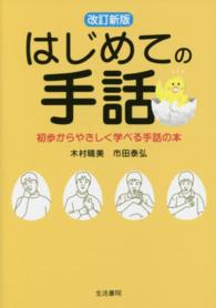 はじめての手話 初歩からやさしく学べる手話の本