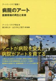 病院のアート 医療現場の再生と未来
