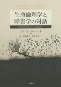 生命倫理学と障害学の対話 障害者を排除しない生命倫理へ