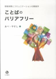 ことばのバリアフリー 情報保障とコミュニケーションの障害学