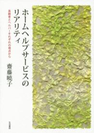 ホームヘルプサービスのリアリティ 高齢者とヘルパーそれぞれの視点から