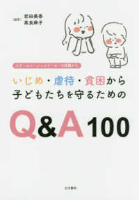 いじめ・虐待・貧困から子どもたちを守るためのQ&A100 スクールソーシャルワーカーの実践から