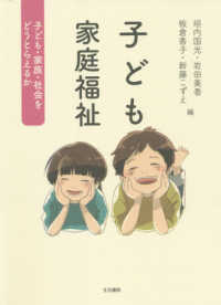 子ども家庭福祉 子ども・家族・社会をどうとらえるか