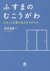 ふすまのむこうがわ ひきこもる彼と私のものがたり