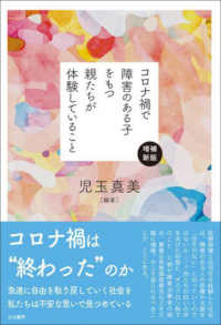 コロナ禍で障害のある子をもつ親たちが体験していること
