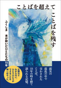ことばを超えてことばを残す ふくしま本が紡いだひとたちの15年