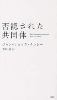 否認された共同体 叢書・エクリチュールの冒険
