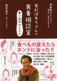 若杉ばあちゃんの食養相談室食い改めのｽｽﾒ 実体験ｺﾐｯｸ&症状別･食事と手当て法