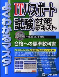 ITパスポート試験対策テキスト 平成26-27年度版 よくわかるマスター
