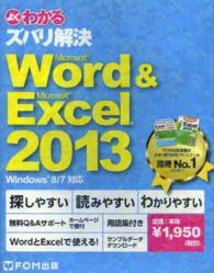 よくわかるズバリ解決Microsoft Word & Microsoft Excel 2013