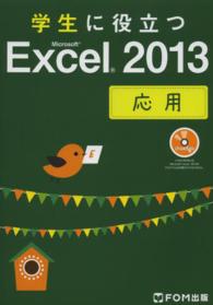 学生に役立つMicrosoft Excel 2013 応用