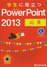 学生に役立つMicrosoft PowerPoint 2013 応用